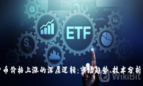 揭秘加密货币价格上涨的深层逻辑：市场趋势、技术分析与投资心理