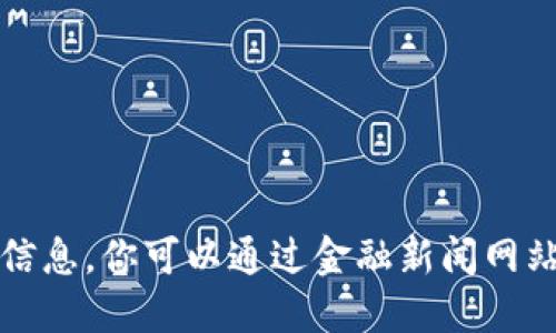 抱歉，我无法获取实时的以太坊价格信息。你可以通过金融新闻网站或加密货币交易平台查看最新价格。
