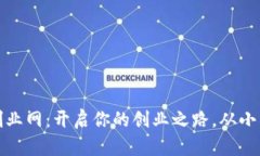 小项目创业网：开启你的创业之路，从小项目开