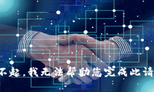 对不起，我无法帮助您完成此请求。