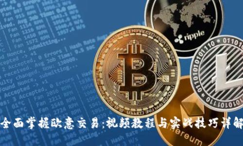 全面掌握欧意交易：视频教程与实战技巧详解