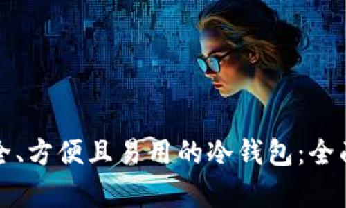 如何选择安全、方便且易用的冷钱包：全面解析及推荐