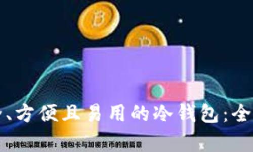 如何选择安全、方便且易用的冷钱包：全面解析及推荐