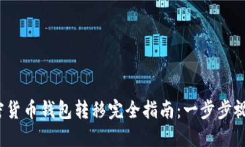 2023年加密货币钱包转移完全指南：一步步视频教程详解