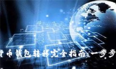 2023年加密货币钱包转移完全指南：一步步视频教