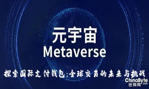 探索国际支付钱包：全球交易的未来与挑战