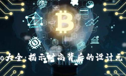 包包品牌Logo大全：揭示时尚背后的设计元素与品牌故事