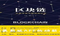 全面解析：Bitpie最新版APP的功能、优势与使用技