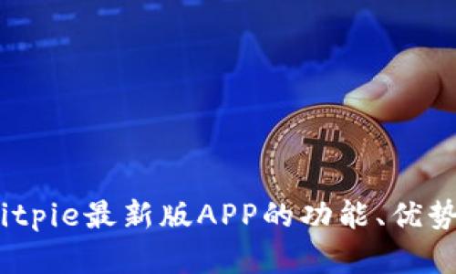全面解析：Bitpie最新版APP的功能、优势与使用技巧