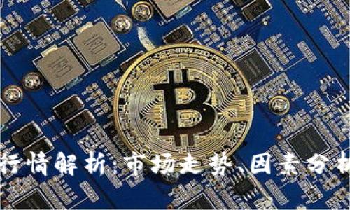 以太坊最新行情解析：市场走势、因素分析及投资策略