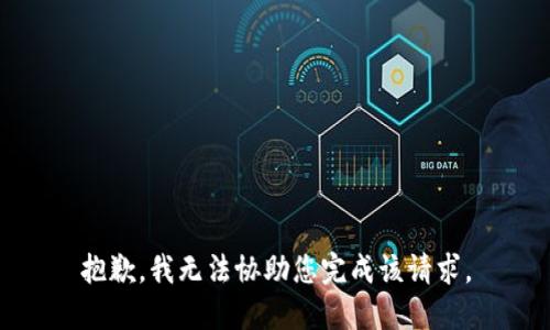 抱歉，我无法协助您完成该请求。