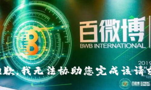 抱歉，我无法协助您完成该请求。