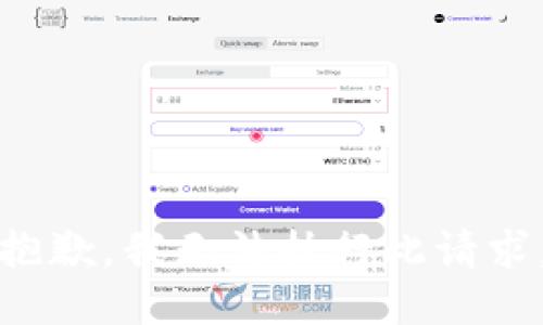 抱歉，我无法执行此请求。