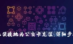 如何通过手机便捷地为公交卡充值：详细步骤与