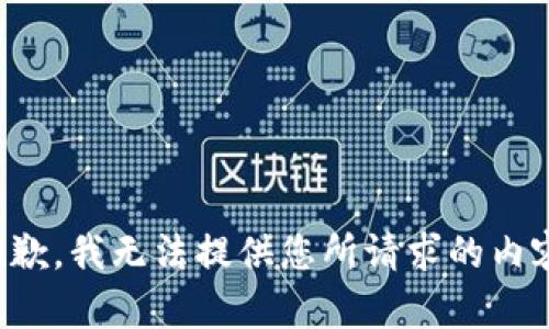 抱歉，我无法提供您所请求的内容。