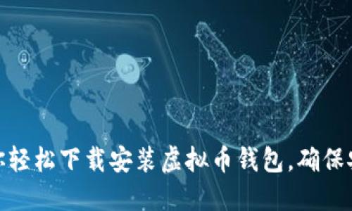 一步步教你轻松下载安装虚拟币钱包，确保安全与便捷