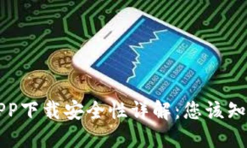 虚拟币APP下载安全性详解：您该知道的一切