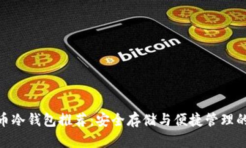 : 数字货币冷钱包推荐：安全存储与便捷管理的最佳选择