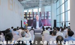 全面解析虚拟币钱包平台：选择、使用与安全性