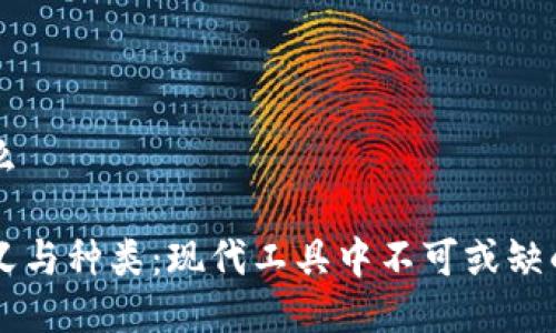钱包是什么

钱包的定义与种类：现代工具中不可或缺的财务助手