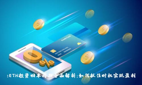 :ETH投资回本周期全面解析：如何抓住时机实现盈利