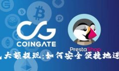 数字货币钱包大额提现：如何安全便捷地进行大