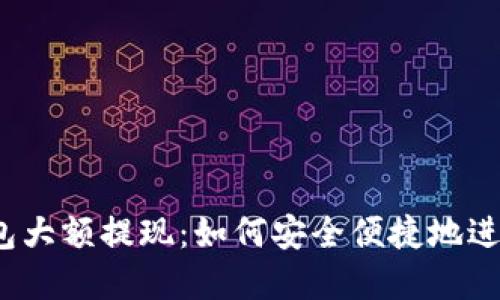 数字货币钱包大额提现：如何安全便捷地进行大额转账？