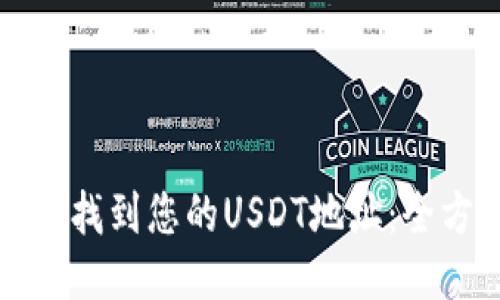 思考的  
如何轻松找到您的USDT地址：全方位指南