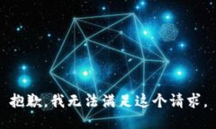 抱歉，我无法满足这个请求。