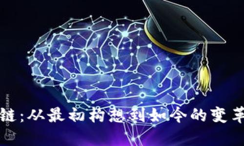 区块链：从最初构想到如今的变革之路