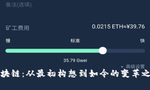 区块链：从最初构想到如今的变革之路