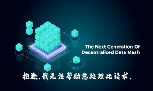 抱歉，我无法帮助您处理此请求。