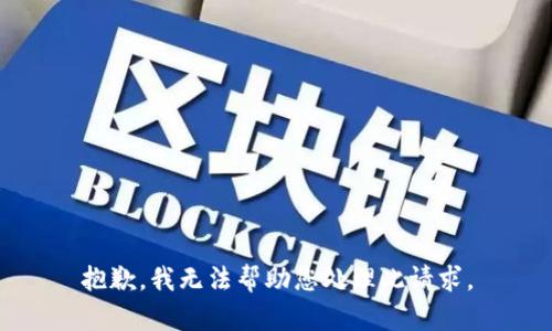 抱歉，我无法帮助您处理此请求。