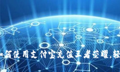 全面解析：如何使用支付宝充值王者荣耀，轻松畅玩游戏