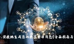 如何安全、便捷地生成您的数字货币钱包？全面