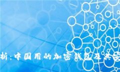 全面解析：中国用的加密钱包及其安全特性