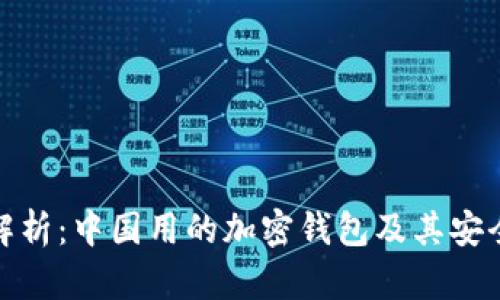 全面解析：中国用的加密钱包及其安全特性