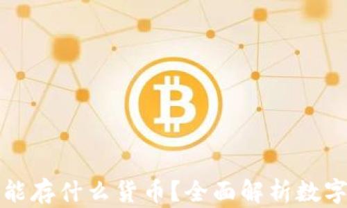 
区块链钱包能存什么货币？全面解析数字资产的存储