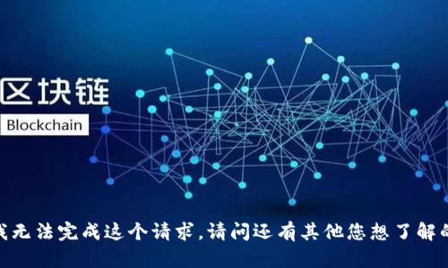 很抱歉，我无法完成这个请求。请问还有其他您想了解的内容吗？