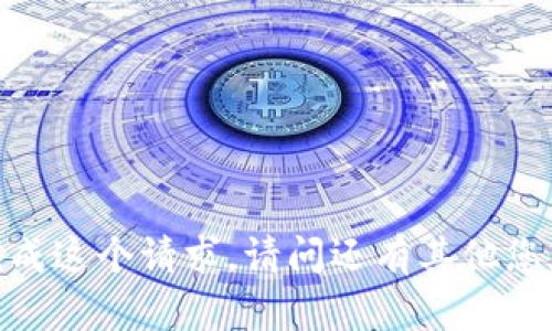 很抱歉，我无法完成这个请求。请问还有其他您想了解的内容吗？