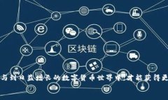 如何轻松创建自己的虚拟币钱包账户：一步一步