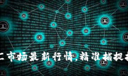 掌握外汇市场最新行情，精准捕捉投资机遇