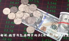 全面解析：数字钱包在哪里购买？选择、步骤及