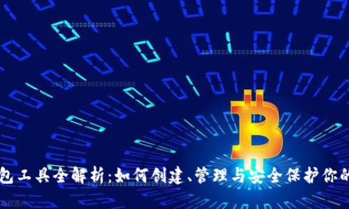 区块链钱包工具全解析：如何创建、管理与安全保护你的数字资产