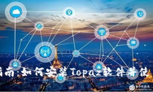 详细指南：如何安装Topaz软件并使用体验
