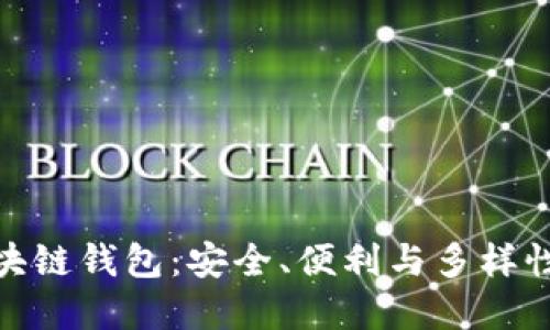 全球十大区块链钱包：安全、便利与多样性的完美结合