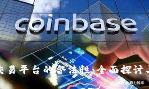 : 区块链交易平台的合法性：全面探讨与政策解读