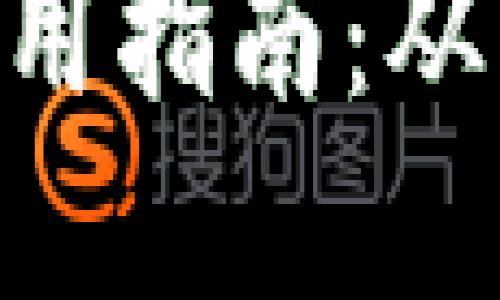 区块链钱包APP使用指南：从入门到精通全覆盖