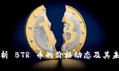 深入分析 BTR 币的价格动态及其未来走势
