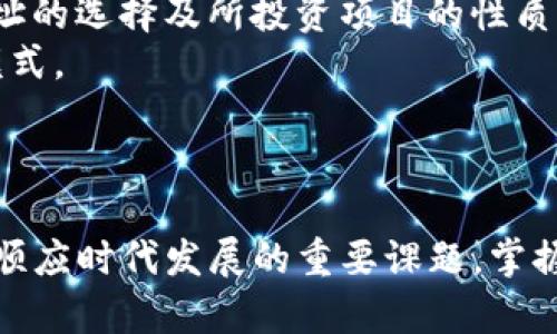 区块链世界：深入了解各大资本的钱包地址及其影响力
区块链, 投资, 钱包地址, 资本/guanjianci

引言
在近年来的数字经济浪潮中，区块链技术的飞速发展吸引了大量资本的关注。无论是传统的金融机构，还是新兴的投资基金，越来越多的资本开始探索和投资于区块链及其相关领域。而这些投资者在区块链上的活动，往往是通过特定的钱包地址进行的。本文将深入探讨这些资本的钱包地址，分析其背后的影响力，并解答一些相关问题，帮助读者更好地理解区块链的投资生态。

资本的钱包地址与区块链的关系
区块链是一种去中心化的分布式账本技术，它通过密码学确保交易的安全性和透明度。资金在区块链上的转移，通常使用数字钱包来执行。每个数字钱包都有一个唯一的钱包地址，用户可以通过该地址进行转账、接收资产或参与各种区块链协议。对于投资者而言，这些钱包地址不仅是交易的工具，更是探索和分析区块链投资行为的重要窗口。

各大资本的钱包地址类型
各大资本的钱包地址多种多样，通常可以分为以下几类：
ul
    listrong机构投资者钱包：/strong许多对冲基金、风险投资公司和私募股权公司会使用专门为机构投资设立的钱包地址，这些钱包通常具有多重签名和更高的安全性。/li
    listrong个人投资者钱包：/strong一些知名投资者或行业领袖可能会使用个人钱包地址，这些地址的管理通常相对简单，操作频繁。/li
    listrong交易所钱包：/strong大型交易所的资金往往集中在几个钱包地址中，这些地址的活跃度和交易量也很高，对市场行情有直接影响。/li
    listrong慈善机构钱包：/strong一些区块链项目的筹款或捐赠活动，会使用专门的慈善钱包地址，以确保资金的合理使用和透明度。/li
/ul
不同类型的钱包地址在区块链生态中扮演着不同的角色，帮助我们更全面地了解区块链投资市场的动态。

区块链资本钱包地址的影响力
资本的钱包地址不仅是资产存储的工具，更在一定程度上影响着市场的走势。通过分析这些地址的交易活动，可以提取出许多有价值的信息。例如，大宗交易的出现往往会引起市场的波动，某些钱包地址的资金流动也能投射出投资者的信心或恐慌。
此外，一些资本的钱包地址尤其受到关注，因为它们可能与大型区块链项目、技术合作或生态建设息息相关。很多时候，资方的动向将直接影响这些项目的价值和市场前景。

分析资本钱包地址的工具与技巧
为了深入理解各大资本钱包地址的活动，市场分析师和投资者可以借助多种工具与技术进行分析。
ul
    listrong区块链浏览器：/strong工具如Etherscan和Blockchain.info等可以帮助用户查询特定钱包地址的交易记录和余额状态。/li
    listrong数据分析工具：/strong一些高级数据分析工具，如Nansen和Glassnode，能够提供更深入的链上数据分析，帮助用户识别大户钱包和资金流入流出情况。/li
    listrong热点追踪：/strong通过关注社交媒体和行业新闻，我们可以获取关于特定钱包活动的实时信息，了解市场情绪。/li
/ul
通过整合这些工具与技巧，投资者可以更精准地把握市场动向，为自身投资决策提供科学依据。

问题解析
问题一：投资者如何分析区块链钱包地址的交易活动？
分析区块链钱包地址的交易活动是投资者获取市场信息的重要手段。以下是一些常用的方法：
1. strong使用区块链浏览器：/strong区块链浏览器是一种最直观的分析工具，用户可以输入特定钱包地址，查看其交易历史、余额、转账记录等。通过定期监测这些数据，投资者可以更好地理解该地址的交易模式。
2. strong关注大宗交易：/strong在区块链上，单笔交易通常会显示出巨额的资金流向。这些大宗交易往往是影响市场的主要因素。投资者需要对这些交易进行追踪，并结合市场动态进行分析。
3. strong资本流入流出的变化：/strong通过监测某个钱包地址的资本流入和流出变化，投资者能判断大宗买卖行为。这种行为往往预示着市场情绪的变化。
4. strong汇总交易频率：/strong定期统计某一钱包地址的交易频率以及规模，可以帮助投资者判断该地址的活跃程度，如果某个钱包频繁交易，可能意味着其持有者对市场保持积极态度。
综合利用以上方法，投资者能够提升对市场动态的敏感度，从而制定更为科学的交易策略。

问题二：各类资金进入区块链市场的动机是什么？
各类资金进入区块链市场的动机相当复杂，主要可以归纳为以下几点：
1. strong寻求多元投资机会：/strong传统的投资方式如股票、债券等受限于市场环境波动，部分投资者寻找更具潜力的资产配置。而区块链项目的多样性吸引了许多投资者的目光。
2. strong创新技术的关注：/strong区块链作为一项技术，在安全性、透明度、去中心化等方面显现出独特优势。许多技术驱动型投资者希望在这一领域投资，以期获得可观的回报。
3. strong对未来市场的预判：/strong未来数字资产将更加融入社会经济运行的方方面面，部分前瞻性的投资者认为，区块链市场的早期进入能够抢占先机，获得丰厚的回报。
4. strong政策法规的影响：/strong某些国家或地区对区块链技术持开放态度，相关政策出台后，必然会吸引更多资本进入，如美国的SEC政策、我国部分地区的地方政策等。
总之，资本进入区块链市场的动机是多种多样的，理解这些动机将有助于我们更好地把握市场动态和趋势。

问题三：如何看待未来区块链资本的钱包地址趋势？
未来区块链资本的钱包地址趋势极有可能受以下几个因素的影响：
1. strong去中心化金融的兴起：/strong去中心化金融（DeFi）的迅速发展，吸引了大量资金流入。这一领域的创新项目层出不穷，资本的钱包地址将会更加多样化。
2. strong监管政策的演变：/strong随着区块链技术的不断成熟，各国监管政策也在不断演变。这些政策将直接影响资本的钱包地址使用和资金流动，可能导致资金流向更为透明和合规。
3. strong环境、社会和治理（ESG）因素的重视：/strong未来投资者越来越关注环境、社会和治理因素，区块链将用于增强透明度与责任感。此趋势可能将影响资本的钱包地址的选择及所投资项目的性质。
4. strong数字货币的普及与发展：/strong数字货币的普及将推动更多用户和资本进入区块链市场。中央银行数字货币（CBDC）的推出也可能会改变传统钱包地址的使用模式。
综上所述，未来区块链资本的钱包地址趋势将具有更多的创新和多样性，值得关注和研究。

结论
通过对区块链各大资本钱包地址的深入分析，我们能够更好地理解这个日新月异的数字经济生态。无论是钱包地址的类型、影响力的分析，还是对未来趋势的展望，都是我们顺应时代发展的重要课题。掌握这些知识，对于个人投资者和机构投资者来说，都是增加竞争力的重要手段。
